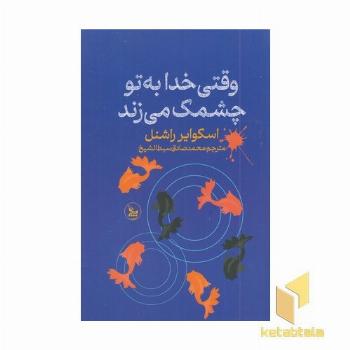 وقتی خدا به تو چشمک می زند