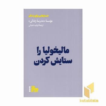 مالیخولیا را ستایش کردن