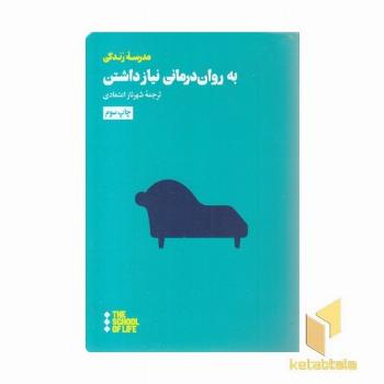 به روان درمانی نیازداشتن