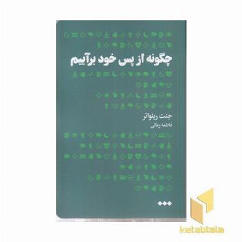 چگونه از پس خود برآییم