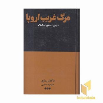 مرگ غریب اروپا