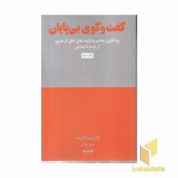 گفت و گوی بی پایان