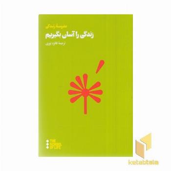 زندگی را آسان بگیریم
