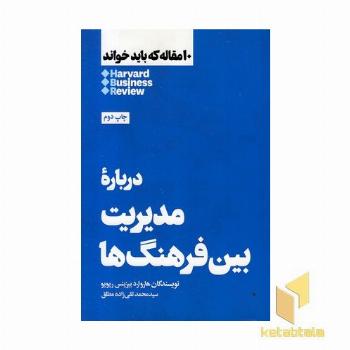 10 مقاله که باید خواند-درباره مدیریت بین فرهنگ ها