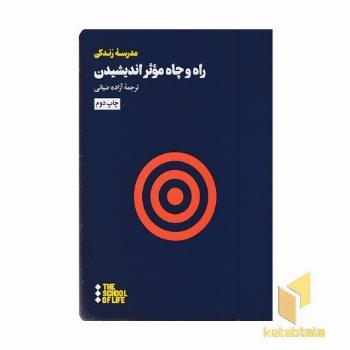 راه و چاه موثر اندیشیدن