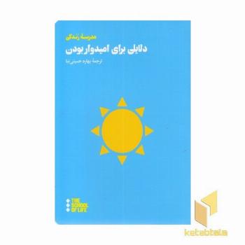 دلایلی برای امیدوار بودن