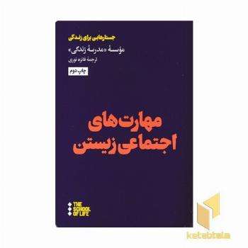 مهارت های اجتماعی زیستن