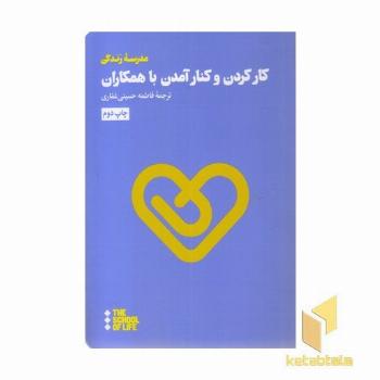 کار کردن و کتار آمدن با همکاران