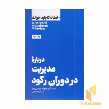 10 مقاله که باید خواند-درباره مدیریت دوران رکود