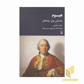 هیوم راهنمای سرگشتگان