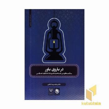 در باروی باور