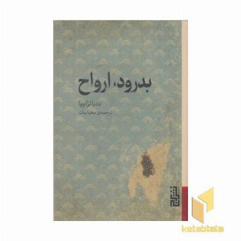 بدرود ارواح