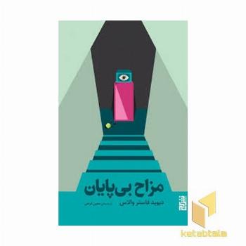 مزاج بی پایان