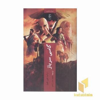 گامبی سرباز