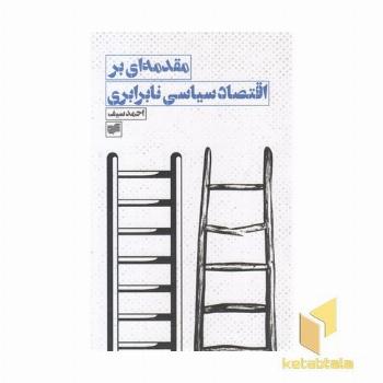 مقدمه ای بر اقتصاد سیاسی نابرابری