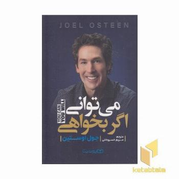 می توانی اگر بخواهی