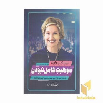 موهبت کامل نبودن