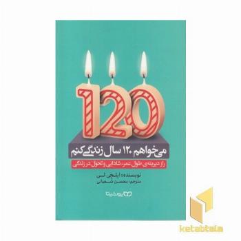 می خواهم 120 سال زندگی کنم
