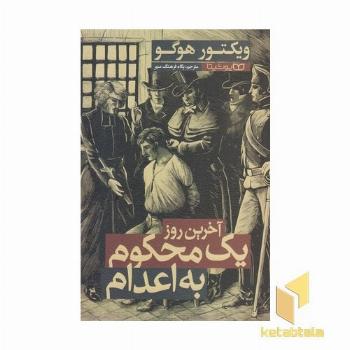 آخرین روز یک محکوم به اعدام