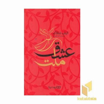 ملت عشق