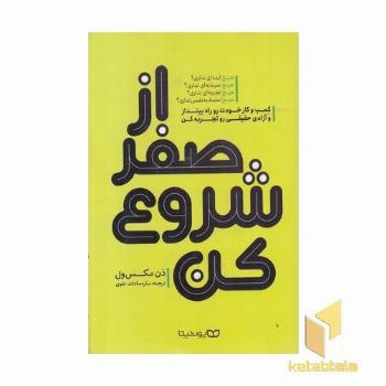 از صفر شروع کن