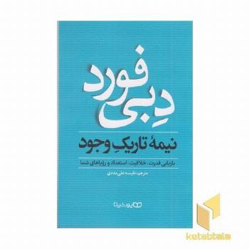نیمه تاریک وجود
