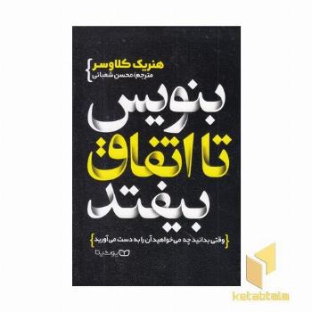 بنویس تا اتفاق بیفتد