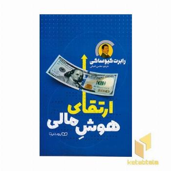 ارتقای هوش مالی