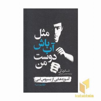 مثل آب باش دوست من