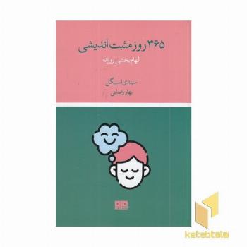 365 روز مثبت اندیشی