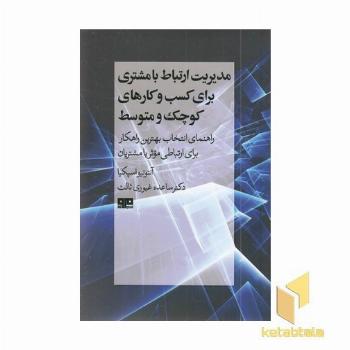 مدیریت ارتباط با مشتری کسب و کار 