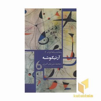 آرتیگوشه