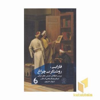 فارابی روشنگر بی چراغ