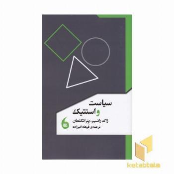 سیاست واستتیک