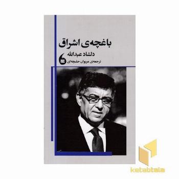 باغچه ی اشراق
