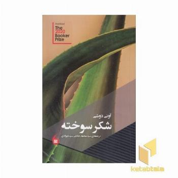 شکر سوخته