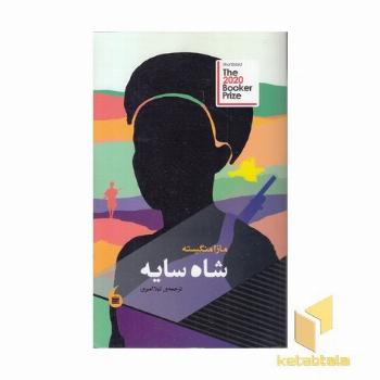شاه سایه