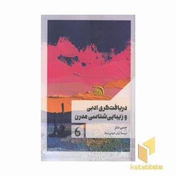 دریافت گری ادبی زیباشناسی مدرن
