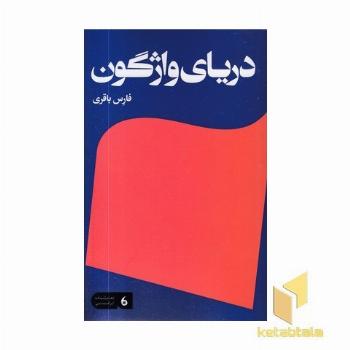 دریای واژگون