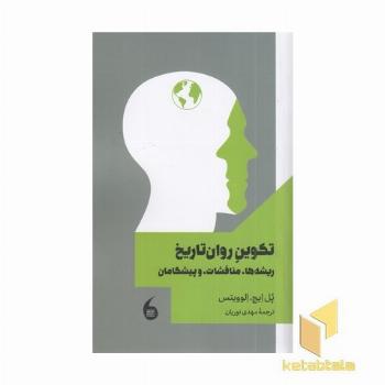 تکوین روان تاریخ (ریشه ها، مناقشات و پیشگامان)