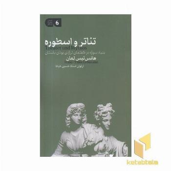 تئاتر و اسطوره