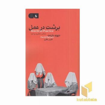 برشت در عمل(تئاتر،نظریه و اجرا)