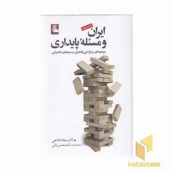 ایران و مسئله پایداری