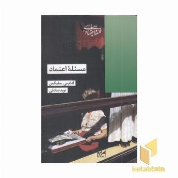 مسئله اعتماد