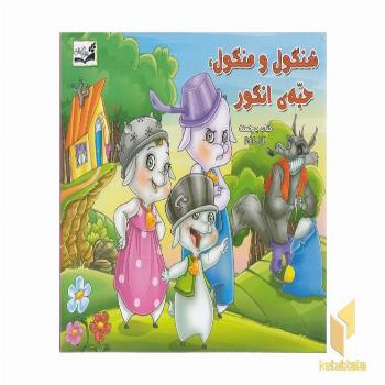برجسته-شنگول و منگول، حبه ی انگور