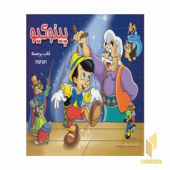 برجسته-پینوکیو