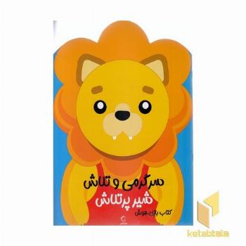 سرگرمی و تلاش-شیر پر تلاش