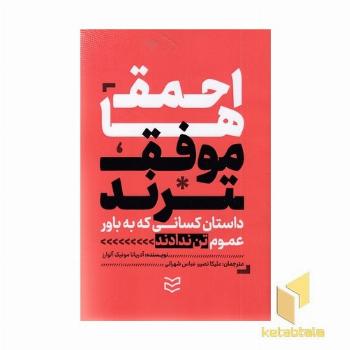 احمق ها موفق ترند