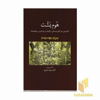 هوم یشت (آوانویسی متن کامل اوستایی، برگردان به زبان فارسی، وازه نامه ها)