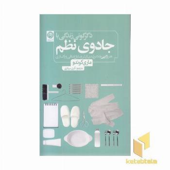 دگرگونی زندگی با جادوی نظم